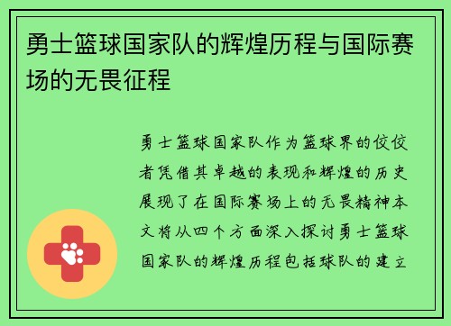 勇士篮球国家队的辉煌历程与国际赛场的无畏征程