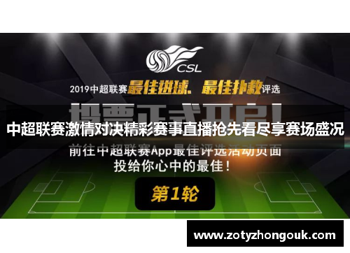 中超联赛激情对决精彩赛事直播抢先看尽享赛场盛况